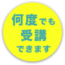 何度でも受講できます