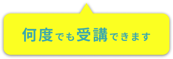 何度でも受講できます