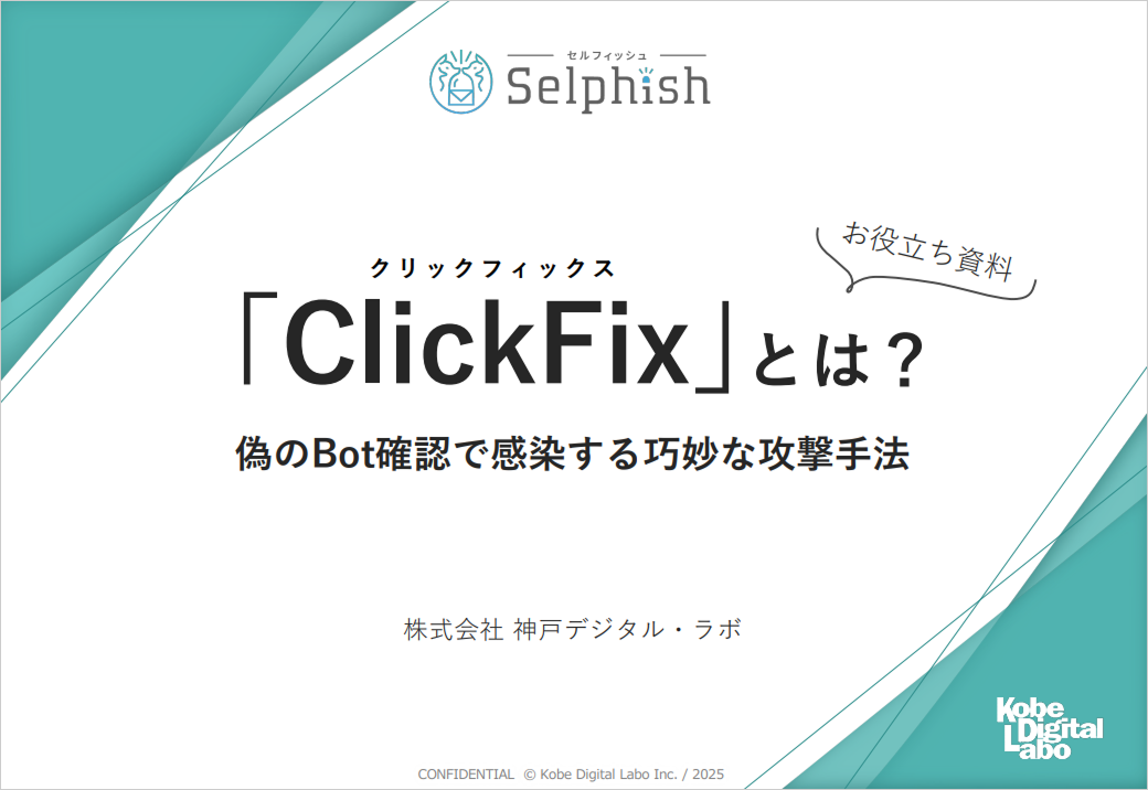 「ClickFix」とは？偽のbot確認画面で感染する巧妙な攻撃手法